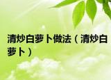 清炒白蘿卜做法（清炒白蘿卜）