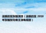 溫暖的弦張翰演技（溫暖的弦 2018年張翰張鈞甯主演電視?。? /></span></a>
                        <h2><a  title=