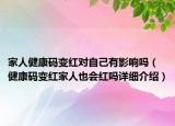 家人健康碼變紅對(duì)自己有影響嗎（健康碼變紅家人也會(huì)紅嗎詳細(xì)介紹）