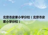 北京市史家小學分校（北京市史家小學分校）