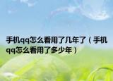 手機(jī)qq怎么看用了幾年了（手機(jī)qq怎么看用了多少年）