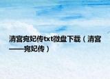 清宮宛妃傳txt微盤下載（清宮——宛妃傳）