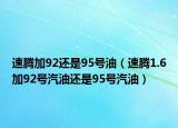 速騰加92還是95號(hào)油（速騰1.6加92號(hào)汽油還是95號(hào)汽油）