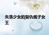失落少女的復(fù)仇蝎子女王
