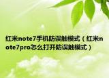 紅米note7手機防誤觸模式（紅米note7pro怎么打開防誤觸模式）