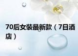 70后女裝最新款（7日酒店）