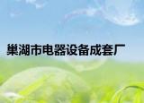 巢湖市電器設(shè)備成套廠