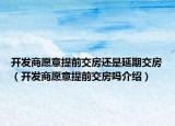 開發(fā)商愿意提前交房還是延期交房（開發(fā)商愿意提前交房嗎介紹）