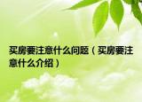 買房要注意什么問題（買房要注意什么介紹）