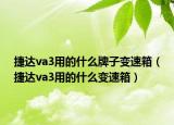 捷達va3用的什么牌子變速箱（捷達va3用的什么變速箱）