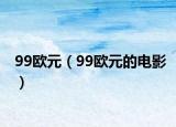 99歐元（99歐元的電影）