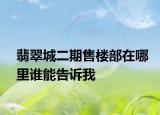 翡翠城二期售樓部在哪里誰能告訴我