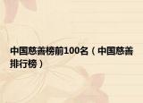 中國慈善榜前100名（中國慈善排行榜）