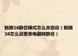 魅族16靜音模式怎么關(guān)震動（魅族16怎么設(shè)置來電翻轉(zhuǎn)靜音）