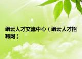 縉云人才交流中心（縉云人才招聘網(wǎng)）