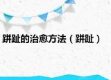 跰趾的治愈方法（跰趾）
