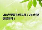 visa與銀聯(lián)為何決裂（Visa封堵銀聯(lián)事件）