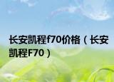 長安凱程f70價格（長安凱程F70）