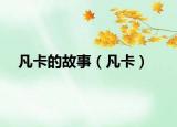 凡卡的故事（凡卡）