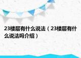 23樓層有什么說(shuō)法（23樓層有什么說(shuō)法嗎介紹）