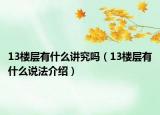 13樓層有什么講究嗎（13樓層有什么說(shuō)法介紹）