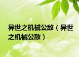 異世之機(jī)械公敵（異世之機(jī)械公敵）