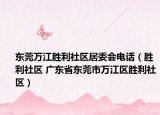 東莞萬江勝利社區(qū)居委會(huì)電話（勝利社區(qū) 廣東省東莞市萬江區(qū)勝利社區(qū)）