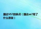 捷達VS7的缺點（捷達vs7用了什么懸架）