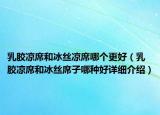 乳膠涼席和冰絲涼席哪個更好（乳膠涼席和冰絲席子哪種好詳細介紹）
