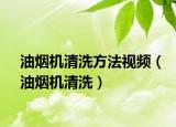 油煙機(jī)清洗方法視頻（油煙機(jī)清洗）