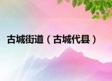 古城街道（古城代縣）