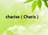 charise（Charis）