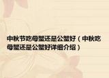 中秋節(jié)吃母蟹還是公蟹好（中秋吃母蟹還是公蟹好詳細(xì)介紹）