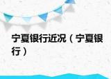 寧夏銀行近況（寧夏銀行）