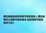 騰訊視頻如何使用賬號密碼登錄（騰訊視頻怎么用賬號密碼登錄 如何用賬號密碼登錄介紹）