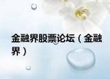 金融界股票論壇（金融界）