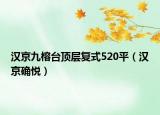 漢京九榕臺(tái)頂層復(fù)式520平（漢京確悅）