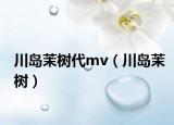 川島茉樹代mv（川島茉樹）