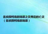 名偵探柯南劇場(chǎng)版之貝克街的亡靈（名偵探柯南劇場(chǎng)版）