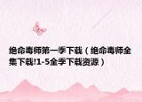 絕命毒師第一季下載（絕命毒師全集下載!1-5全季下載資源）