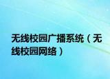 無線校園廣播系統(tǒng)（無線校園網(wǎng)絡(luò)）