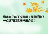 榴蓮壞了吃了沒事吧（榴蓮爛掉了一點(diǎn)還可以吃嗎詳細(xì)介紹）
