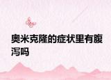 奧米克隆的癥狀里有腹瀉嗎