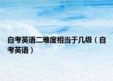 自考英語二難度相當(dāng)于幾級（自考英語）