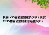 長安cs55百公里加速多少秒（長安CS15的百公里加速時間是多少）