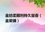 金紡柔順劑持久留香（金梁鎮(zhèn)）
