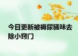 今日更新被褥尿騷味去除小竅門