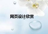 網(wǎng)頁(yè)設(shè)計(jì)欣賞