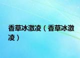 香草冰激凌（香草冰激凌）