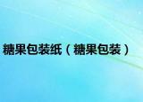 糖果包裝紙（糖果包裝）